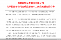 国联民生证券：民生证券注册资本增至115.1亿元完成工商变更登记