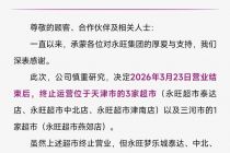 连关4店 华北市场收缩 永旺中国棋局重构