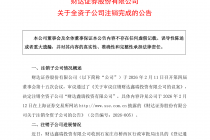 财达证券：全资子公司财达鑫瑞投资有限公司注销完成
