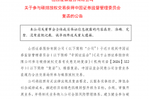 山西证券：参与碳排放权交易获得中国证监会复函