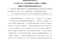 国盛证券：股东江投资本、江西建材分别减持公司0.15%和1%股份