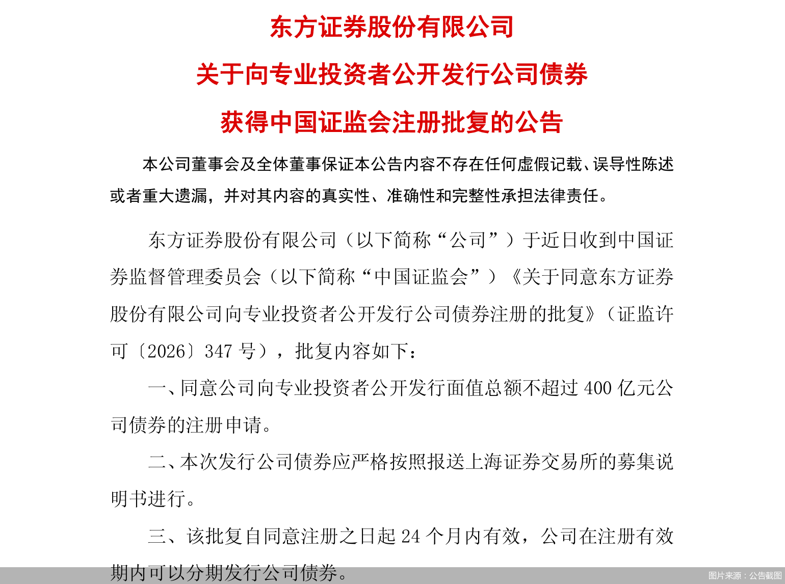 图片来源:公告截图