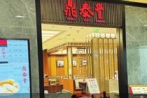 总部直营 鼎泰丰重返北京市场