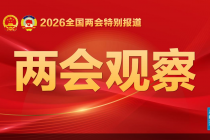 透视两会建言 2026年酒业如何走