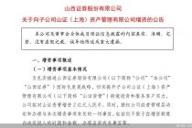 山西证券：拟对子公司山证资管增资2亿元