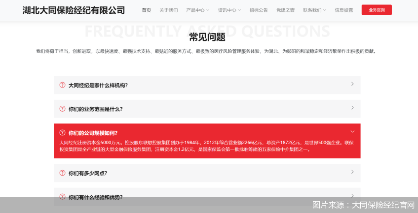 图片来源：大同保险经纪官网