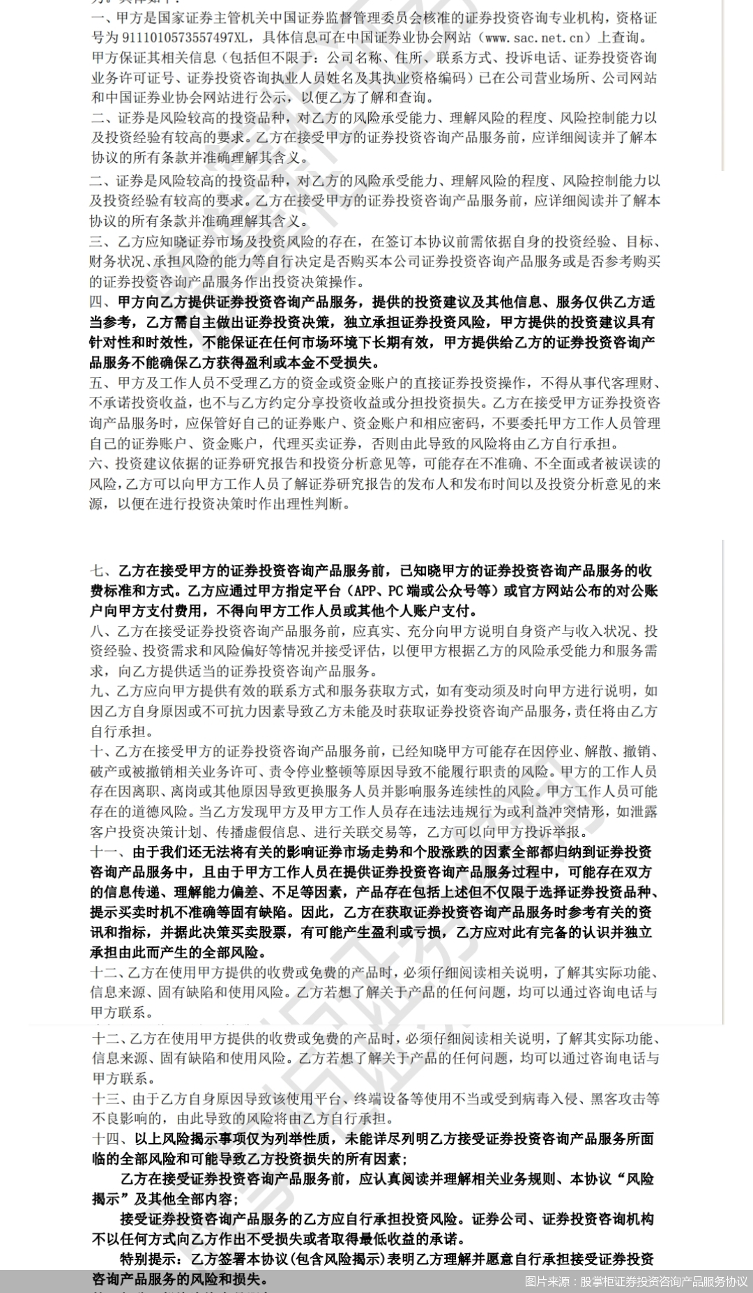 图片来源：股掌柜证券投资咨询产品服务协议