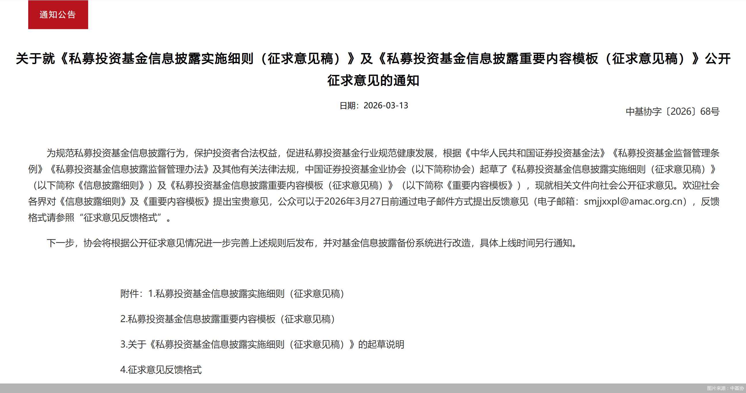 图片来源：中基协