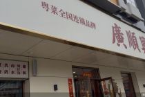 600家门店储值卡不通用、余额使用限制多  广顺兴“管不了”加盟商｜315守护消费