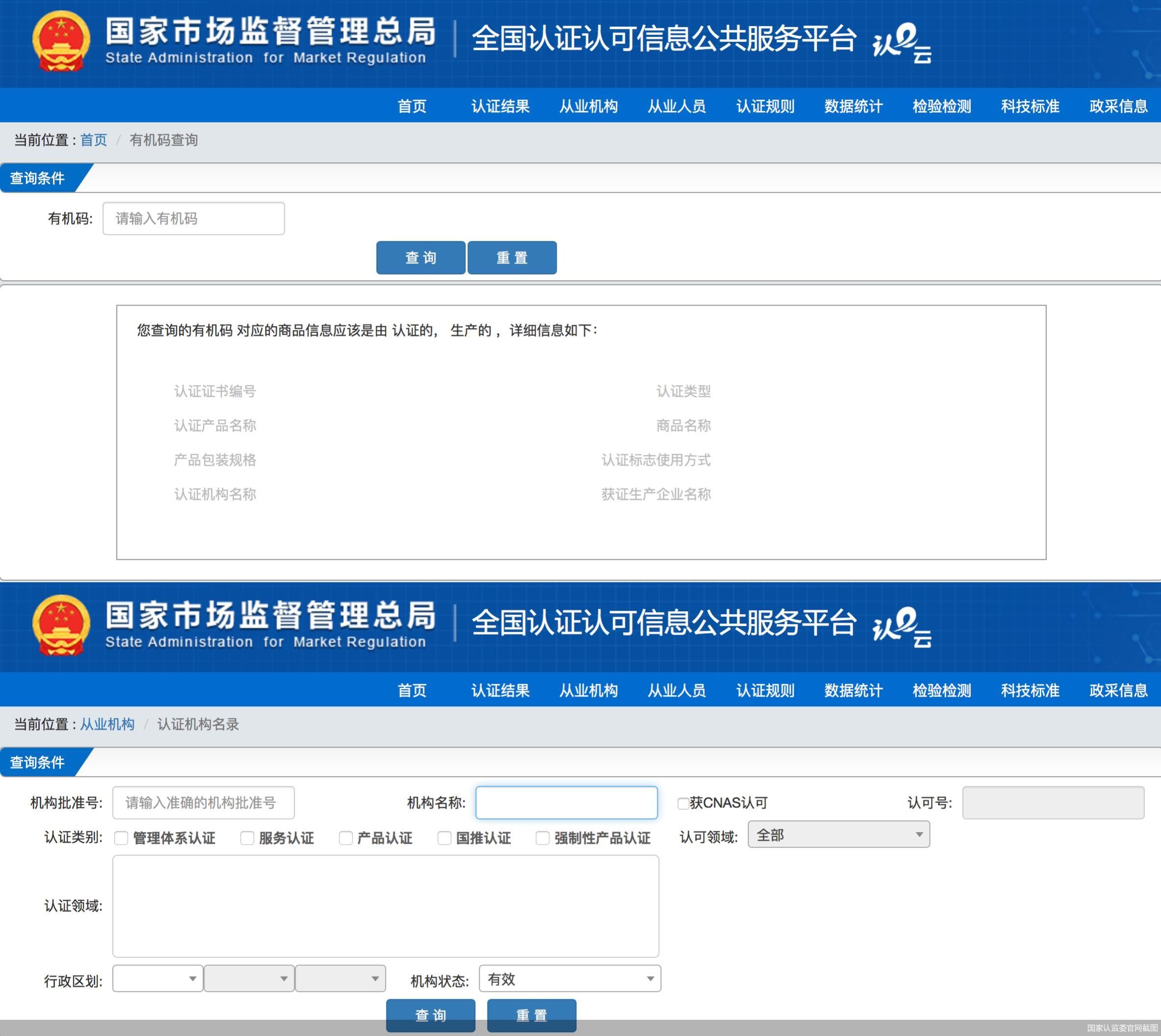 国家认监委官网截图