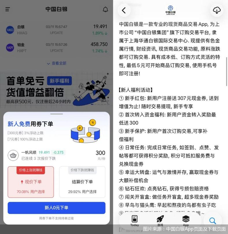 图片来源：中国白银App页面及下载页面