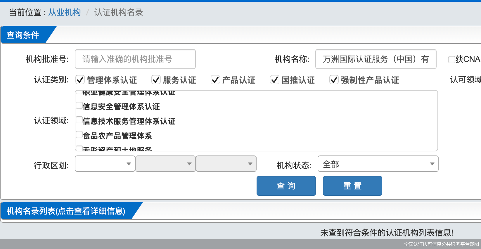全国认证认可信息公共服务平台截图