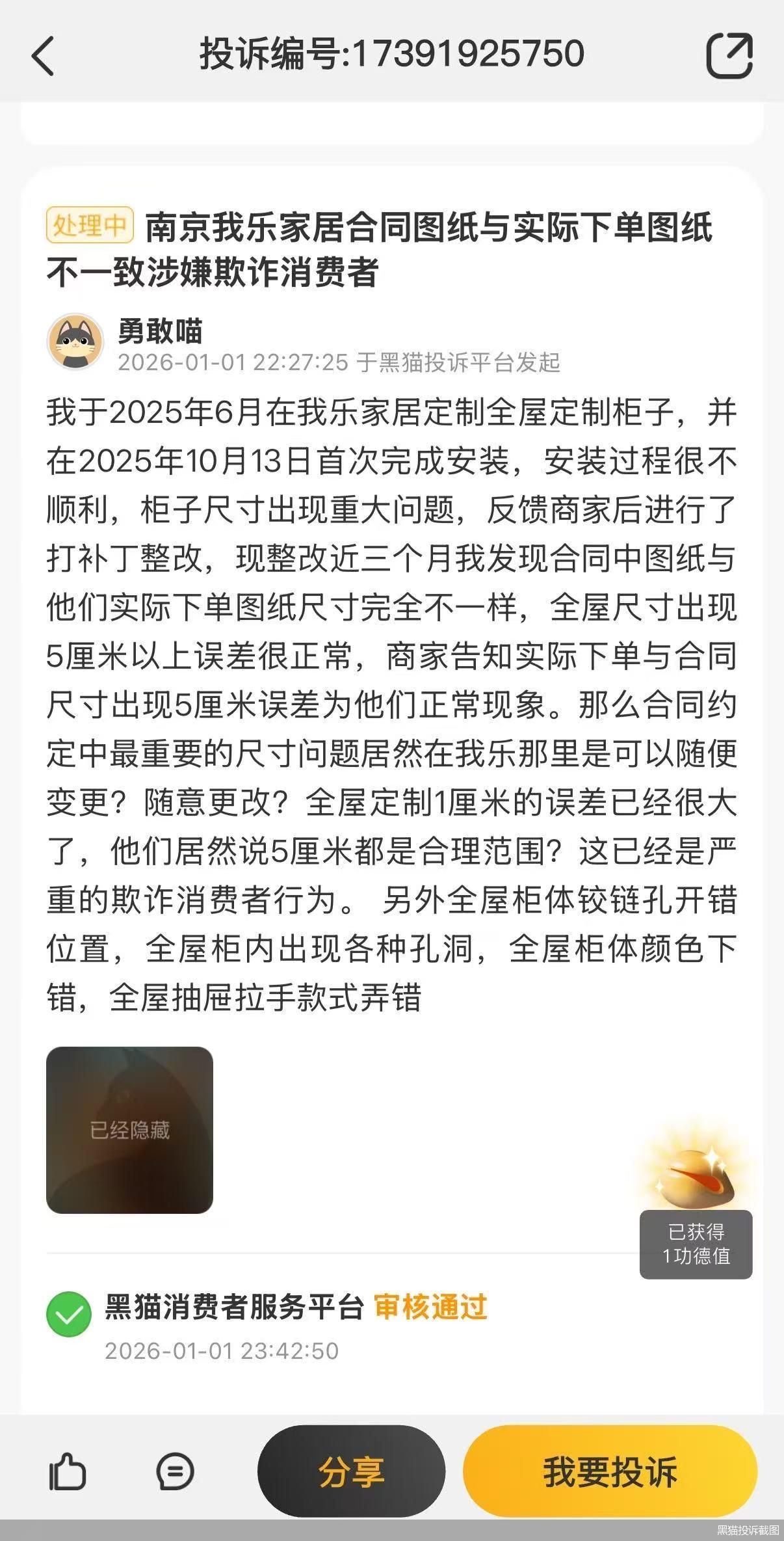 黑猫投诉截图