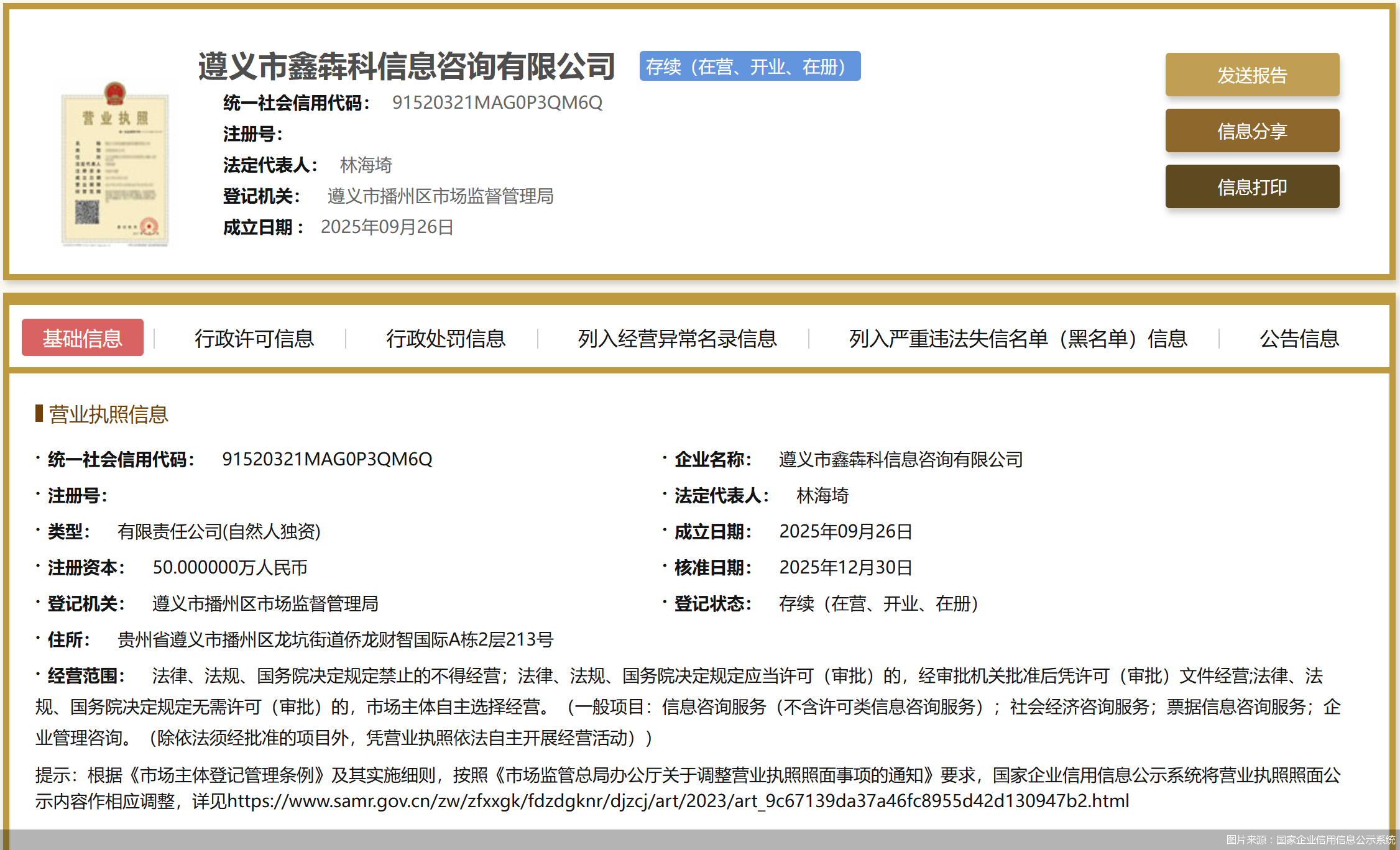 图片来源：国家企业信用信息公示系统