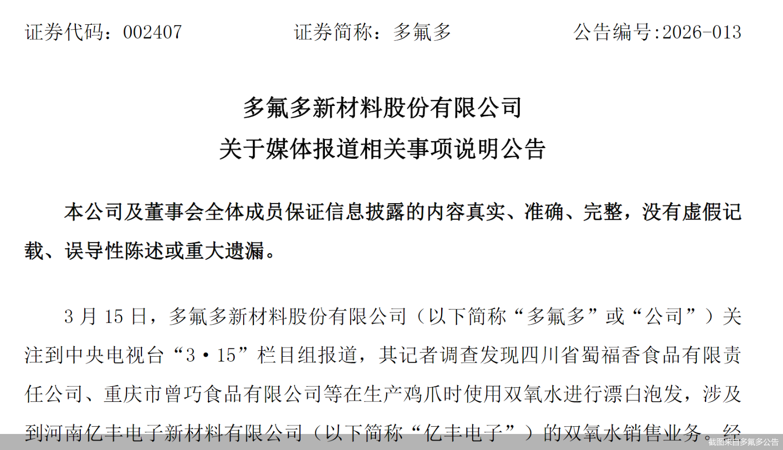 截图来自多氟多公告