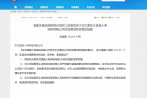 刘大勇获批出任东方嘉富人寿总经理