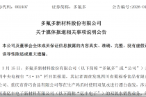 处在风暴中心的多氟多，“显眼”的关联交易