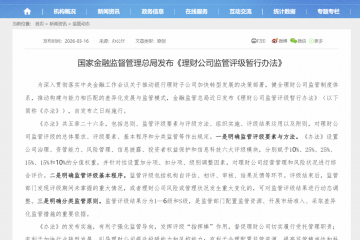32家理财公司将迎监管评级大考，“扶优限劣”倒逼练内功
