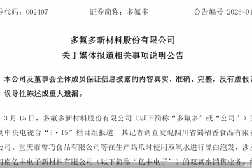 处在风暴中心的多氟多，“显眼”的关联交易