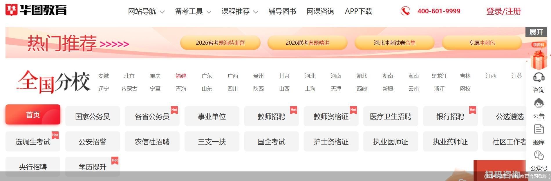 （图片来源：华图教育官网截图）