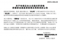 中国再保险：朱晓云总裁任职资格已获得金融监管总局核准