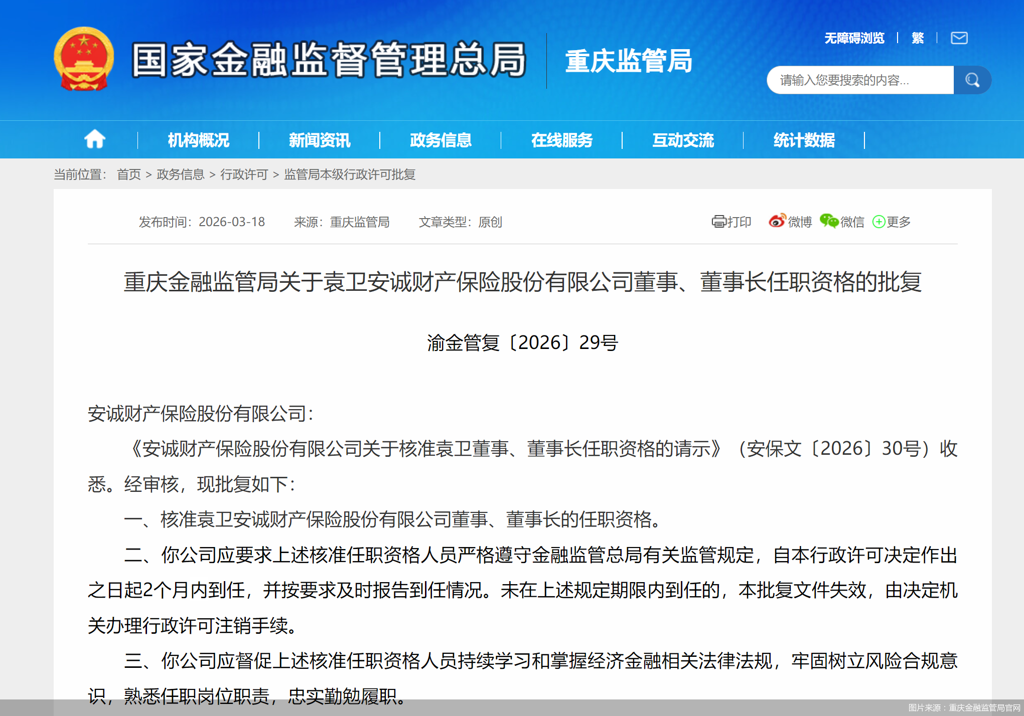 图片来源：重庆金融监管局官网