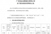 锦龙股份：股东朱凤廉质押公司50万股