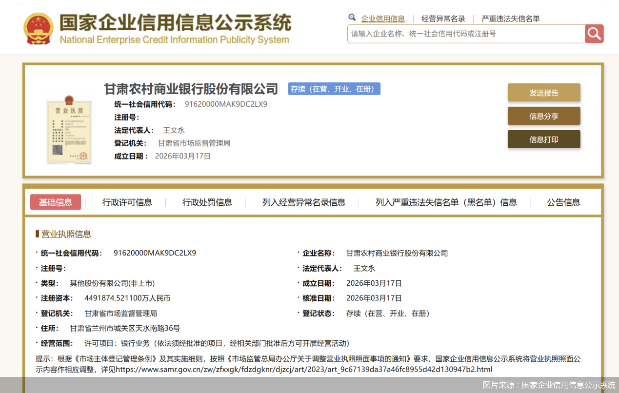 图片来源：国家企业信用信息公示系统