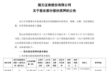 国元证券：股东建安集团质押公司4600万股份