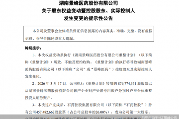 拿下*ST景峰控制权，石药扩A股版图
