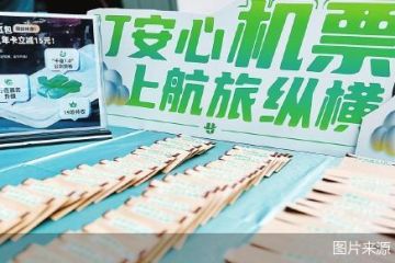 5.9元卖59元 航旅纵横的保险“溢价”游戏