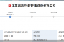 闯关关键期净利预计下滑，康瑞新材冲击A股胜算几何