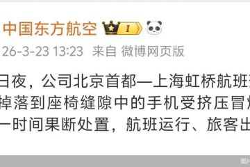 东航回应“落地上海航班着火”：手机掉落后挤压冒烟起燃，旅客出行未受影响