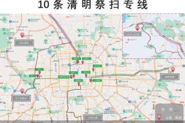 今年北京将陆续开通10条清明祭扫专线