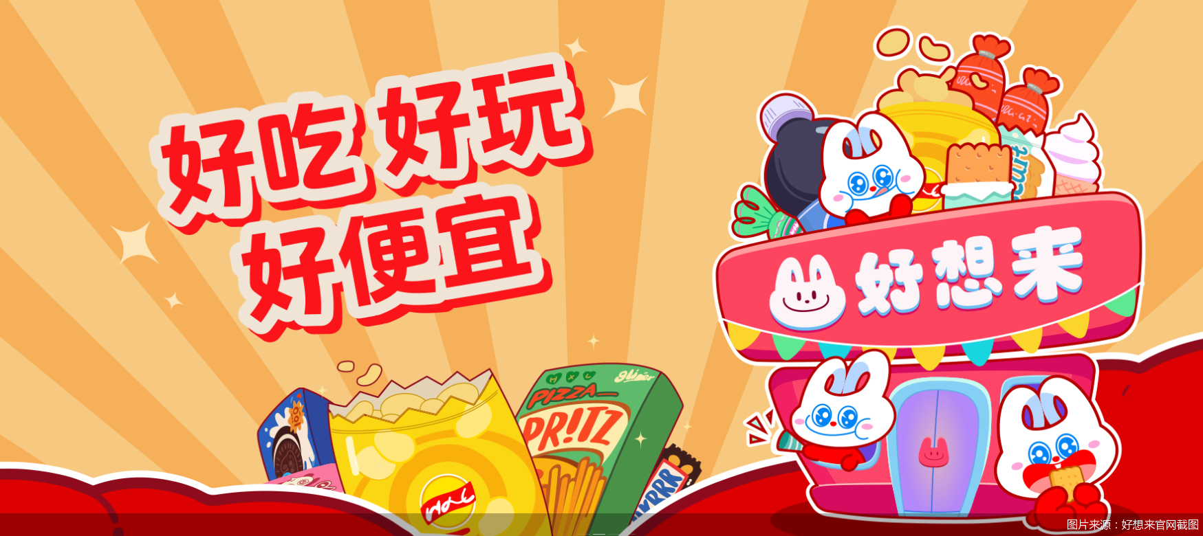 图片来源：好想来官网截图