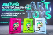 北京时尚潮玩产业迈入“协同共生”新阶段