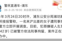 信达证券研究所所长被举报猥亵女下属，警方通报：左某某已被刑事拘留