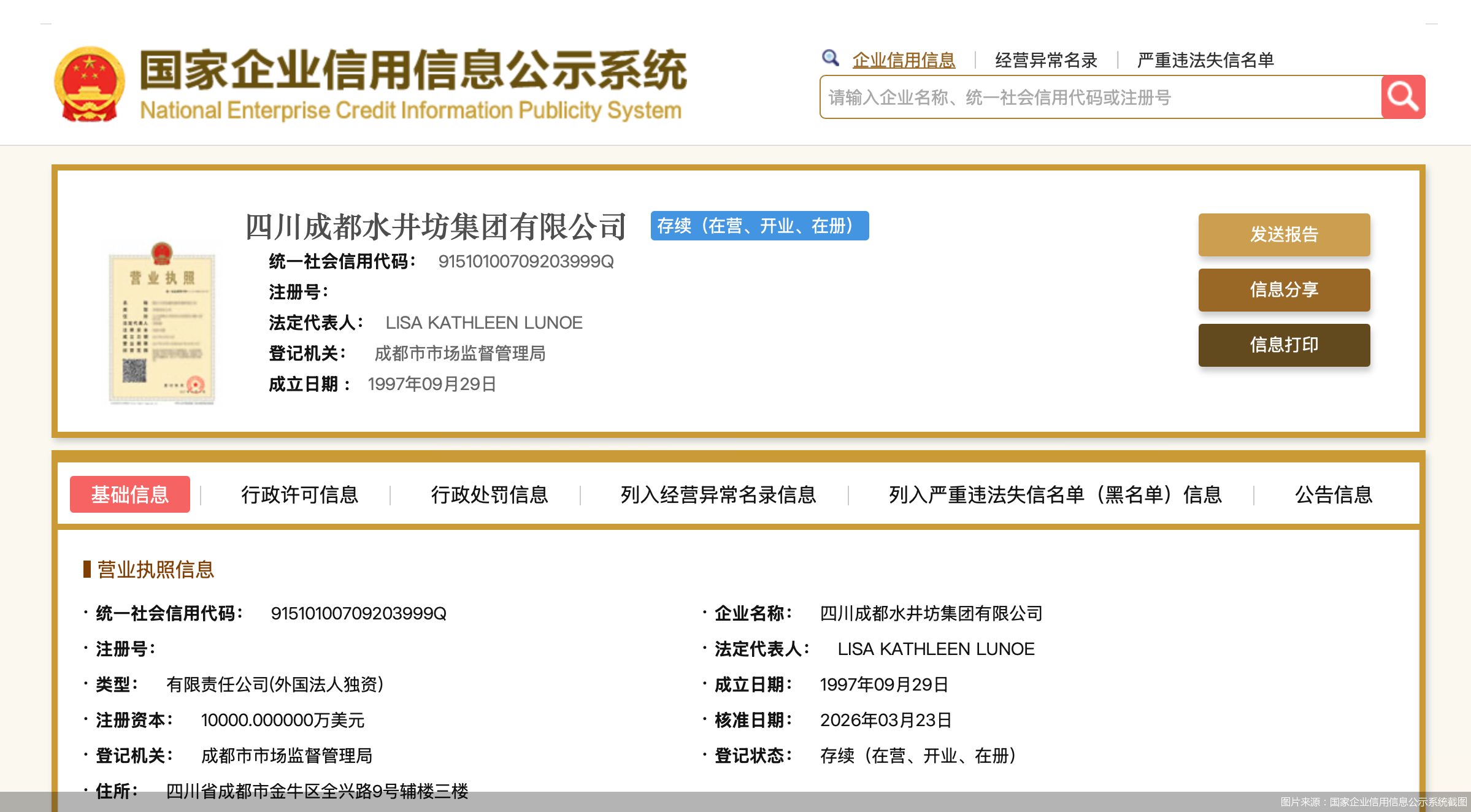 图片来源：国家企业信用信息公示系统截图