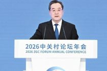 2026中关村论坛年会开幕