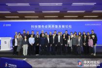 2026中关村论坛年会｜到2027年发布国标行标超40项，科技服务业标准体系建设路线图出炉