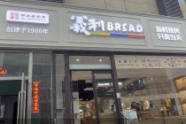 拓店110家、现烤菓子面包随处可买   义利想靠现烤盘活老字号生意