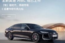 降定价、补智驾，全新奥迪A6L的妥协与自救