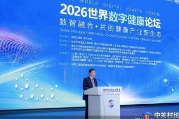 2026中关村论坛年会｜从“各自探索”迈向“全球协同”，业界共探AI医院建设新范式
