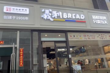 拓店110家、现烤菓子面包随处可买   义利想靠现烤盘活老字号生意