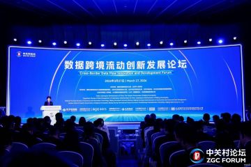 2026中关村论坛年会｜数据跨境迈入3.0时代 北京六大领域发力激活数字经济新动能