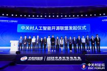 2026中关村论坛年会｜聚焦前沿技术与开源开放 人工智能主题日多项发布重磅呈现