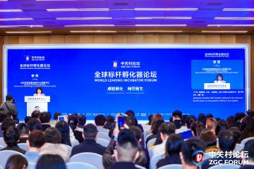 2026中关村论坛年会｜发挥标杆引领作用 北京将领航创业孵化向更高能级跃升