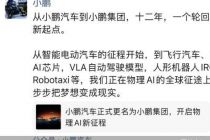 从“汽车”到“集团”，小鹏的AI野心