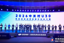 2026中关村论坛年会｜北京赋能青年人才创新创业，2025年度中关村U30优胜者榜单发布