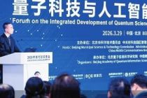 从实验室到产业落地 量智融合打破多维壁垒